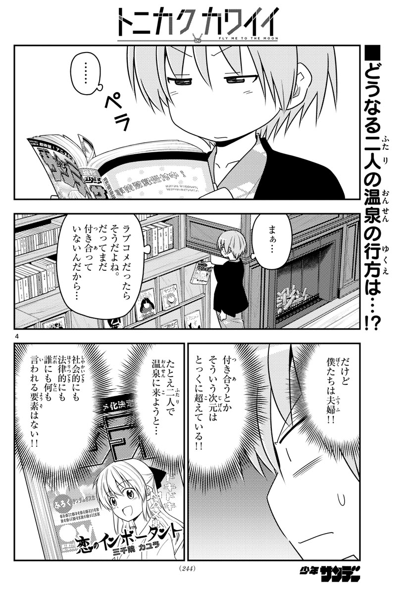 トニカクカワイイ - 第72話 - Page 4