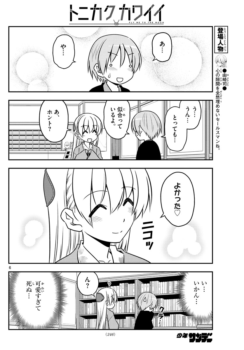 トニカクカワイイ - 第72話 - Page 6