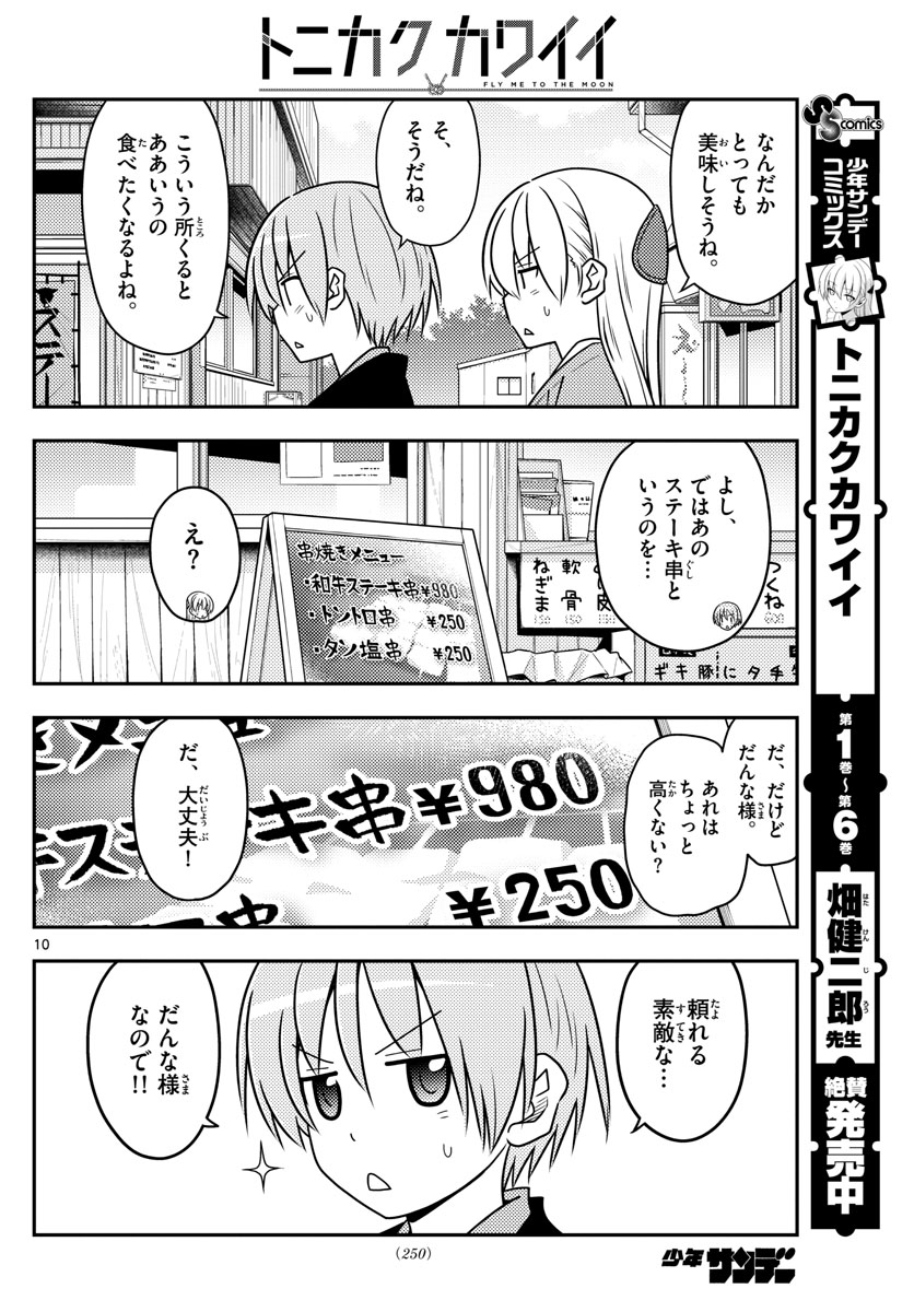 トニカクカワイイ - 第72話 - Page 10