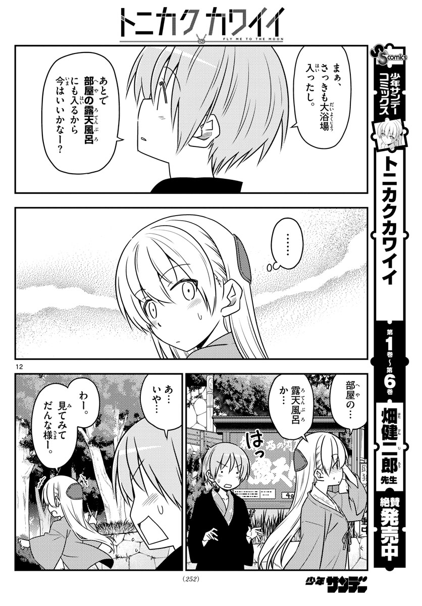 トニカクカワイイ - 第72話 - Page 12