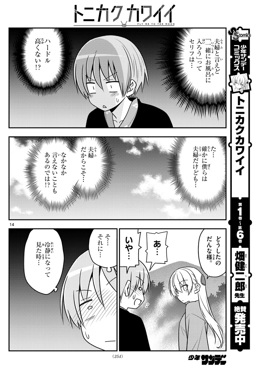 トニカクカワイイ - 第72話 - Page 14