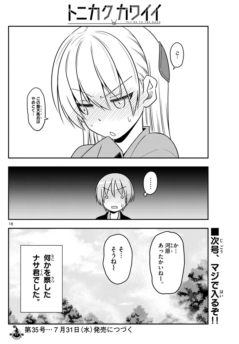 トニカクカワイイ - 第72話 - Page 18