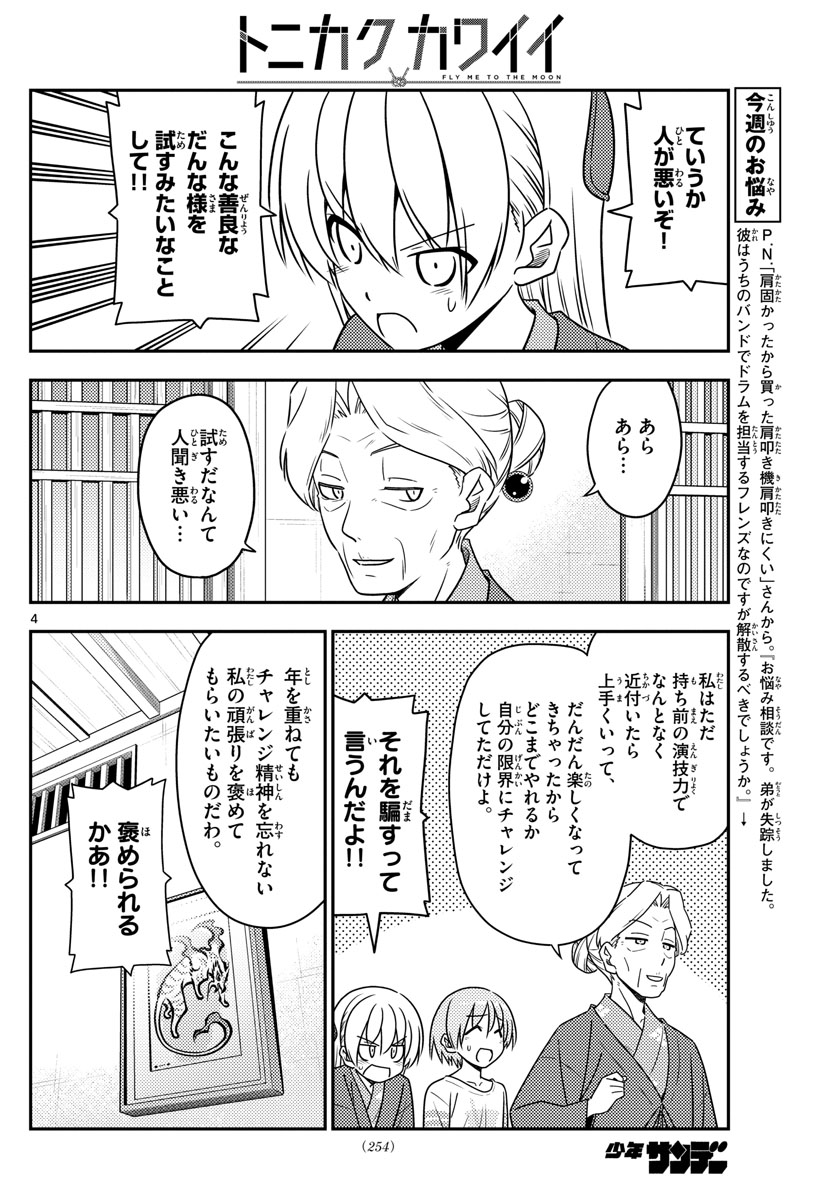 トニカクカワイイ - 第71話 - Page 4