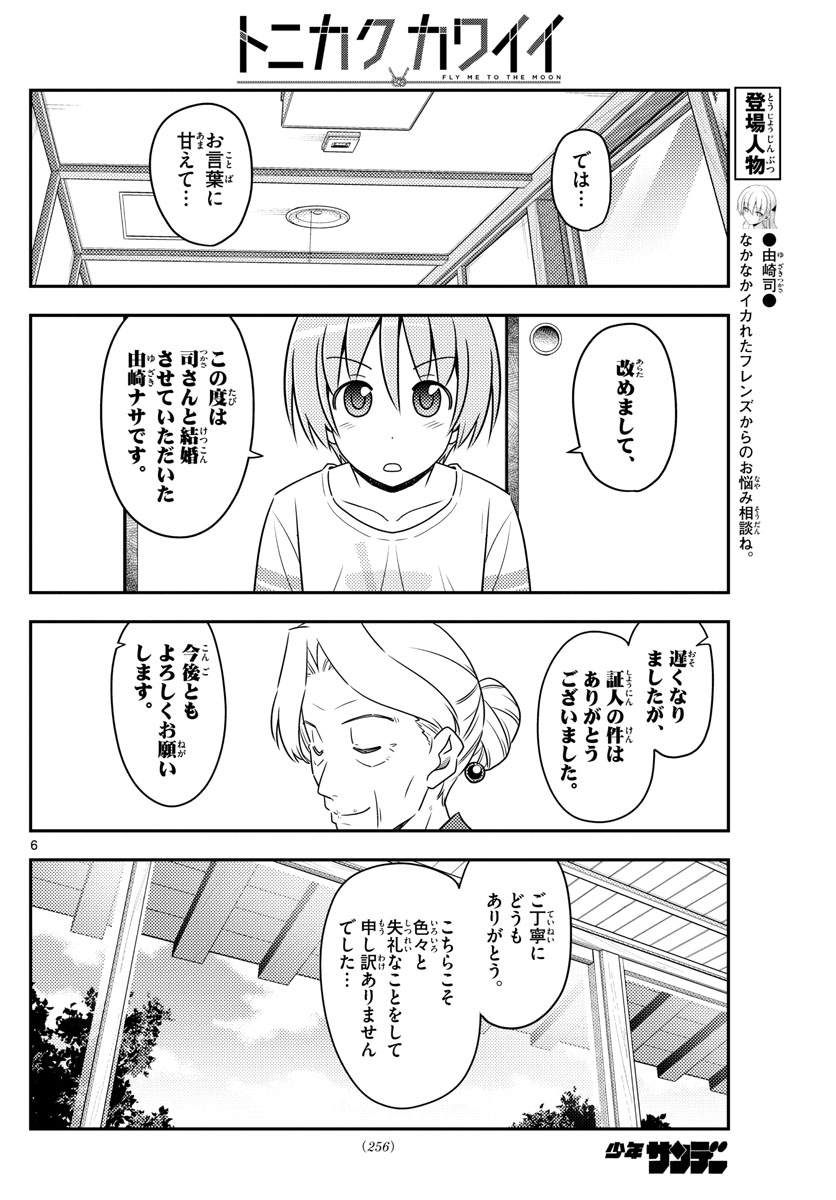 トニカクカワイイ - 第71話 - Page 6