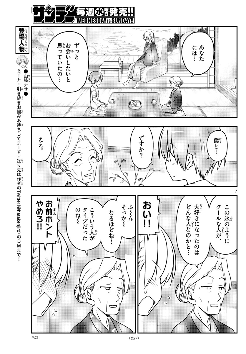 トニカクカワイイ - 第71話 - Page 7