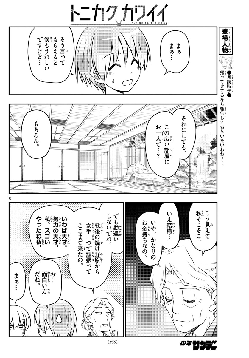 トニカクカワイイ - 第71話 - Page 8