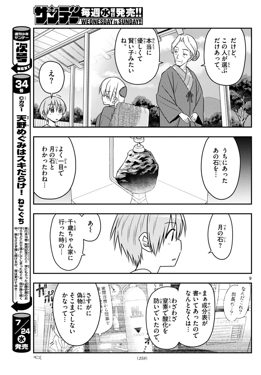 トニカクカワイイ - 第71話 - Page 9