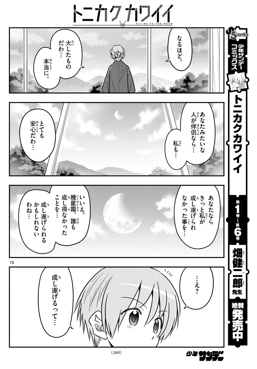 トニカクカワイイ - 第71話 - Page 10