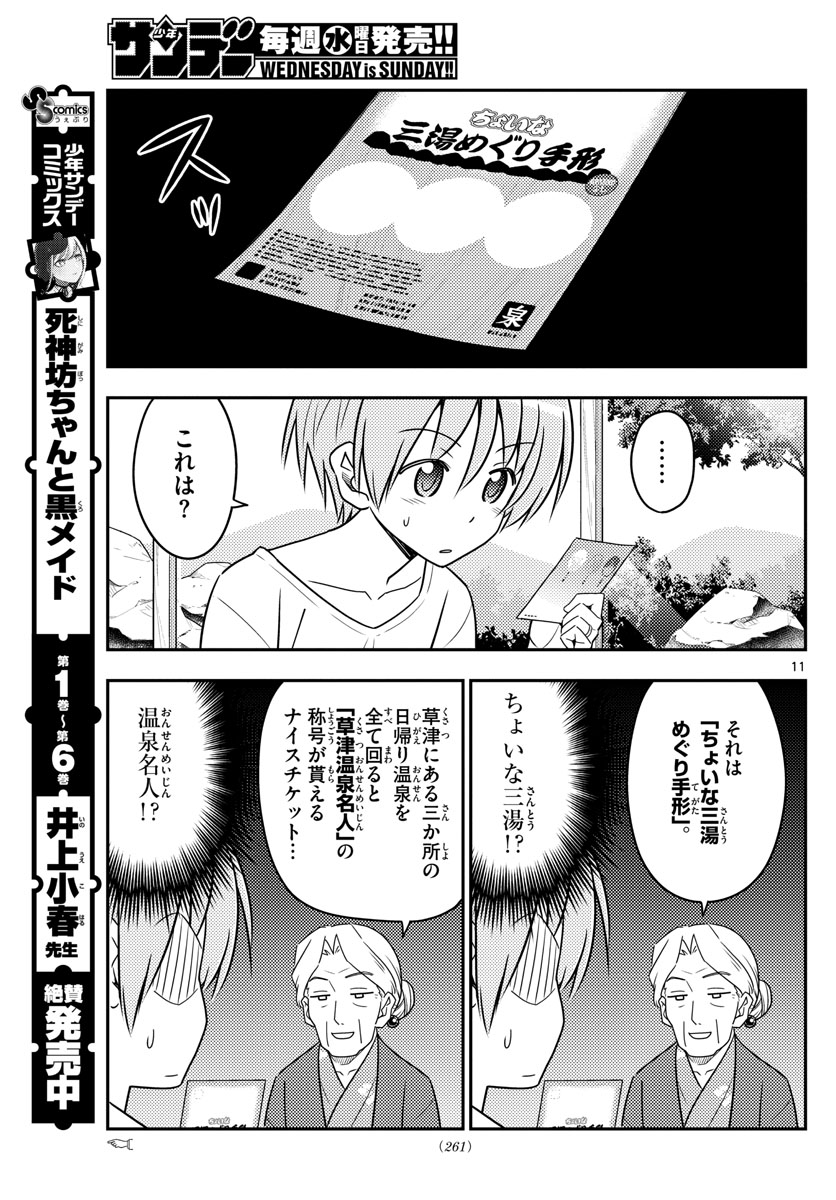 トニカクカワイイ - 第71話 - Page 11