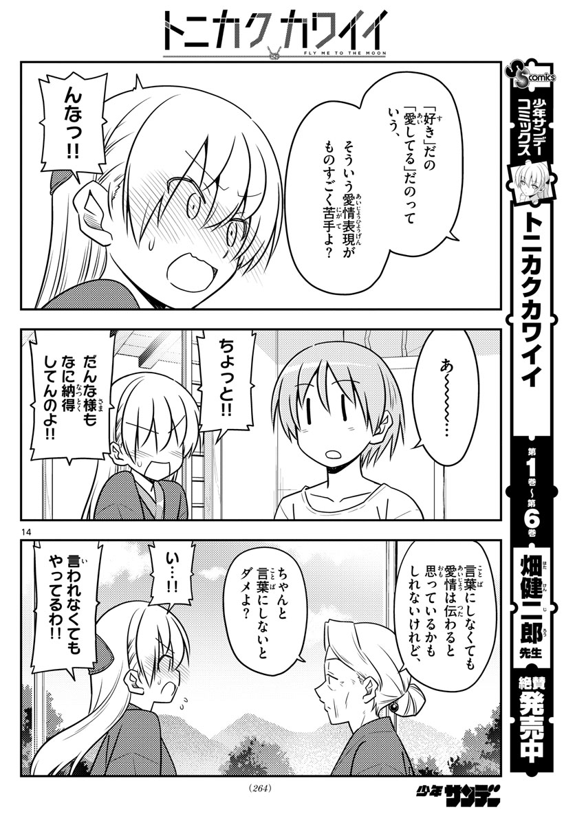 トニカクカワイイ - 第71話 - Page 14