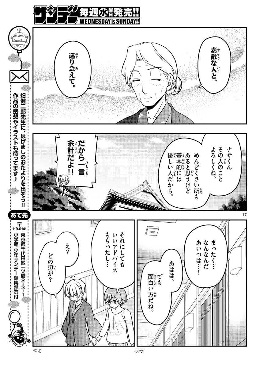 トニカクカワイイ - 第71話 - Page 17