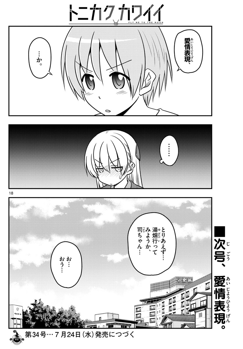 トニカクカワイイ - 第71話 - Page 18