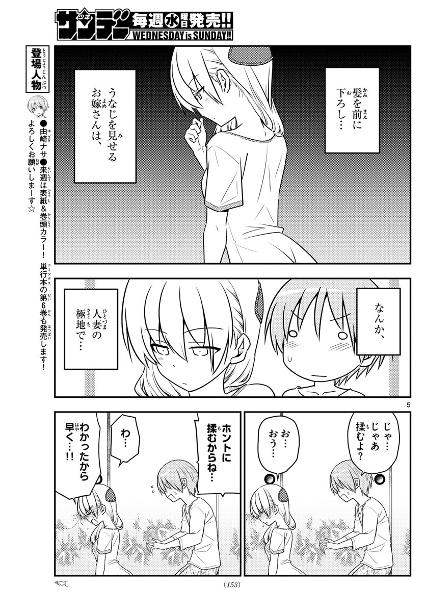 トニカクカワイイ - 第66話 - Page 5