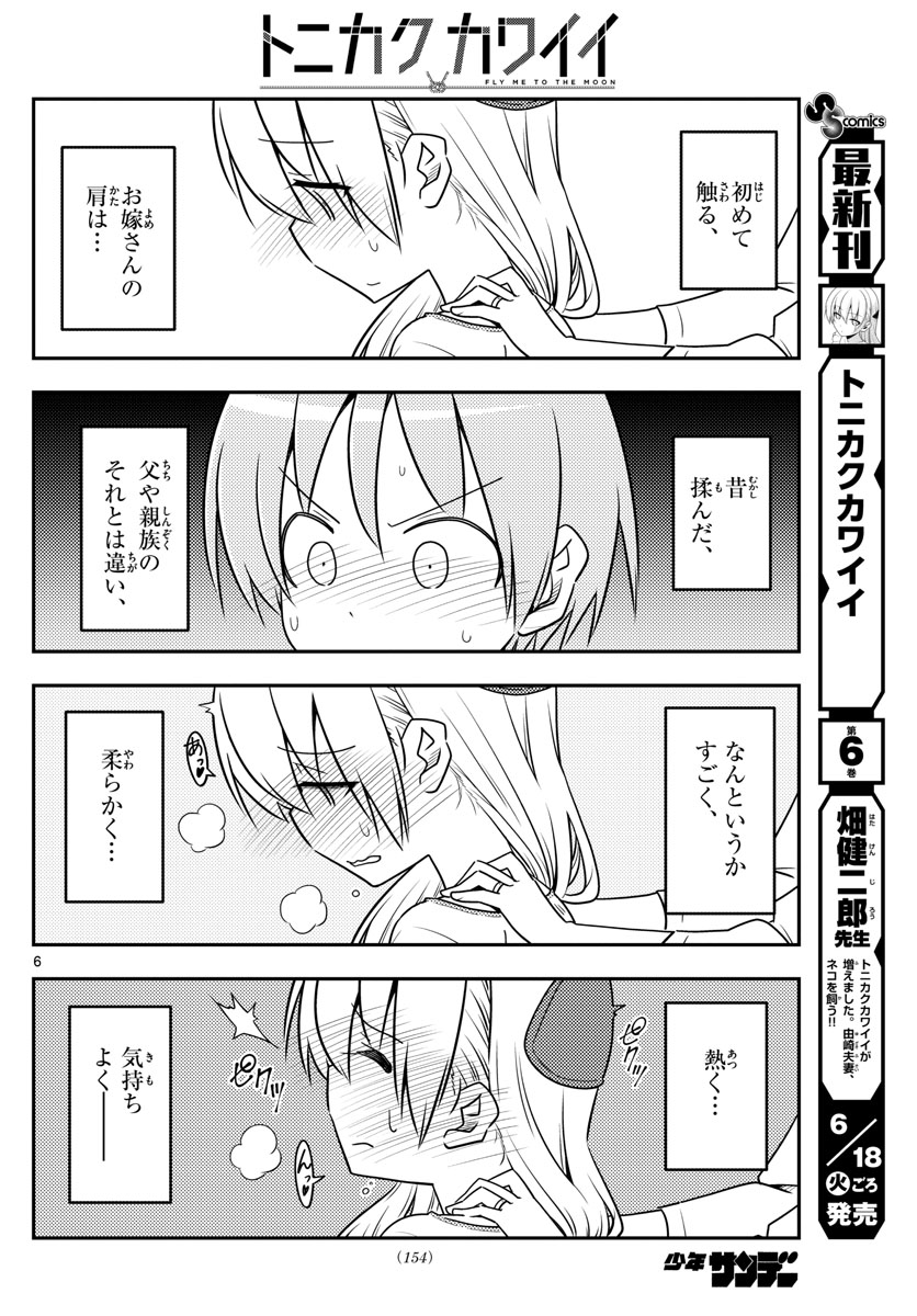 トニカクカワイイ - 第66話 - Page 6