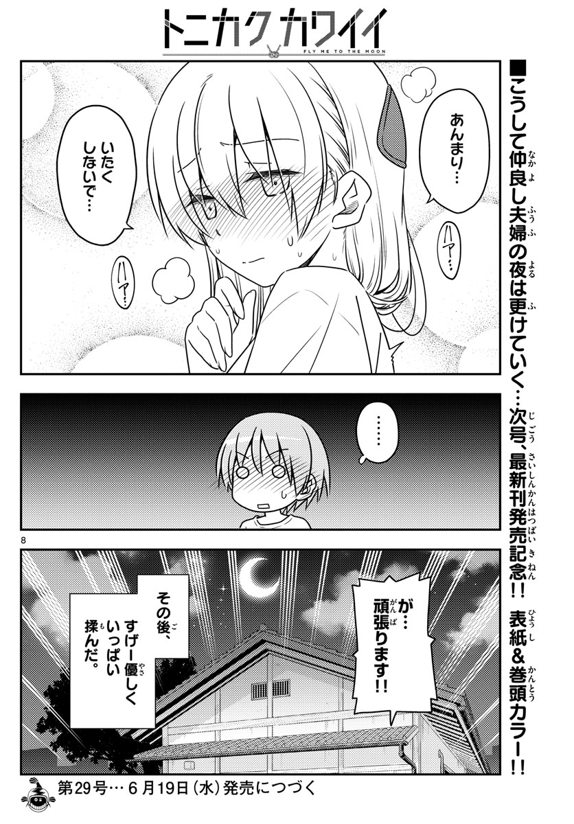 トニカクカワイイ - 第66話 - Page 8