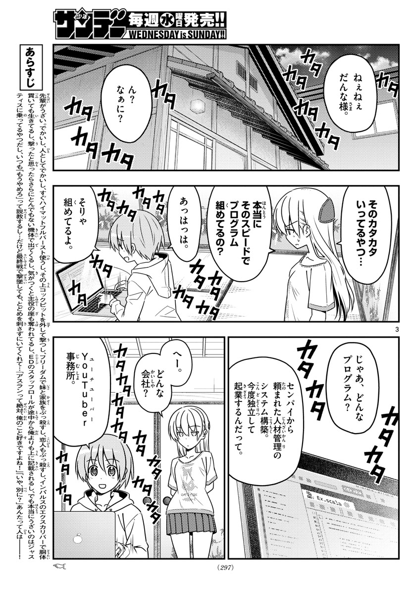 トニカクカワイイ - 第65話 - Page 3