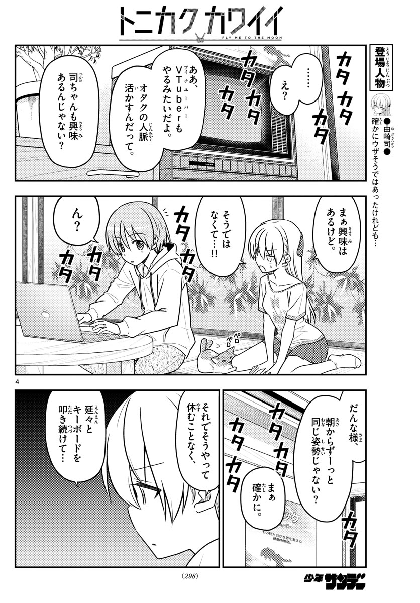 トニカクカワイイ - 第65話 - Page 4