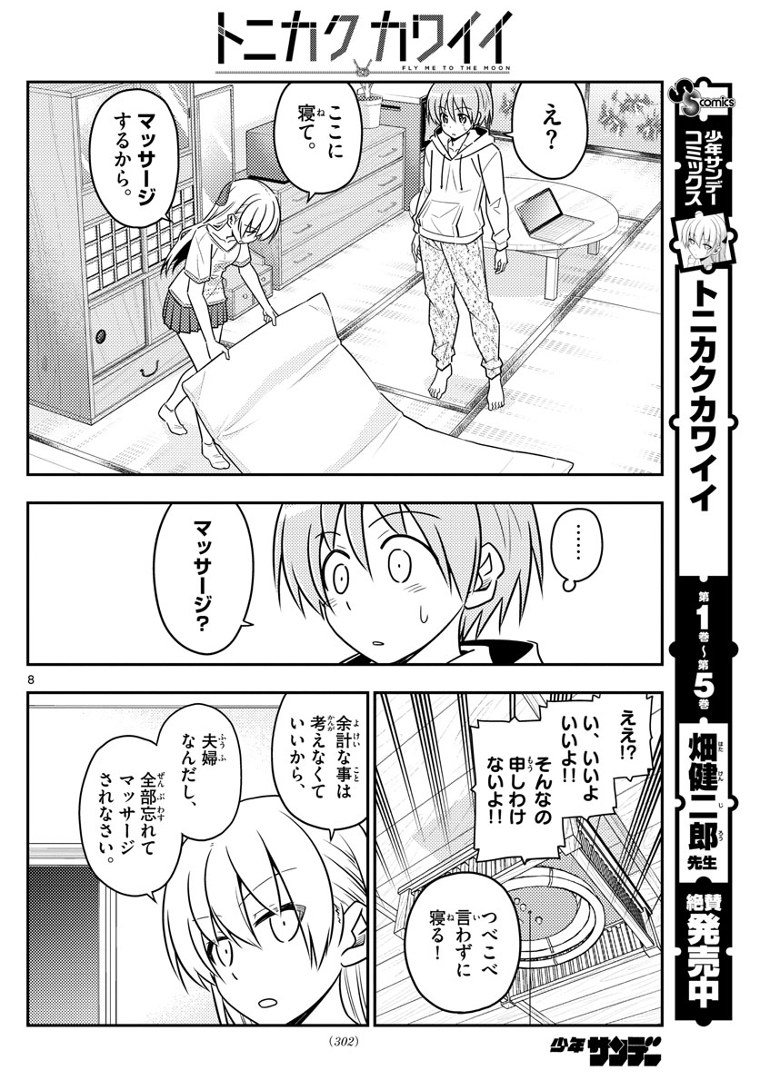 トニカクカワイイ - 第65話 - Page 8