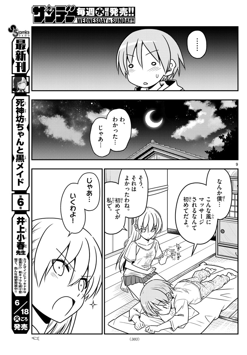 トニカクカワイイ - 第65話 - Page 9