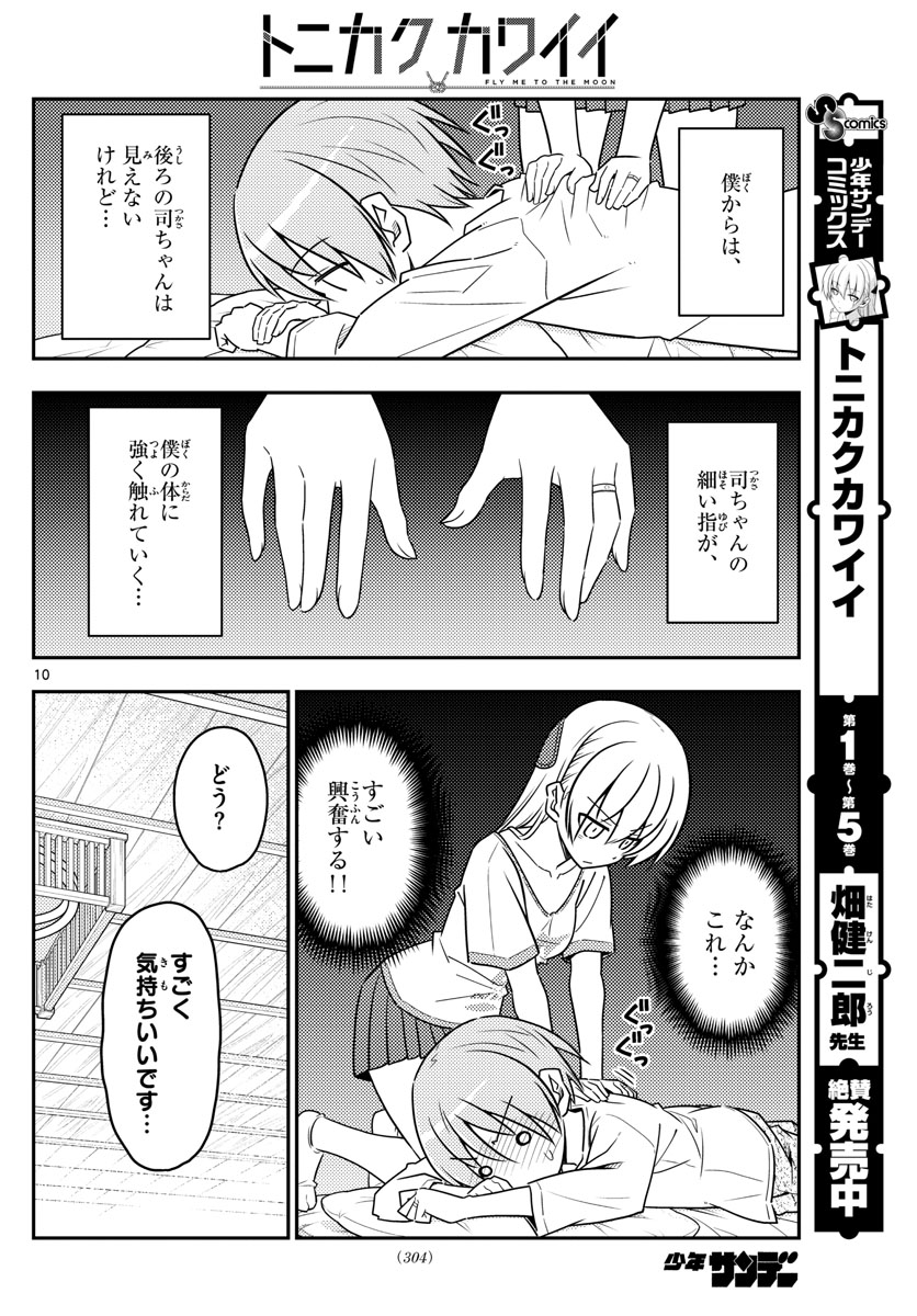 トニカクカワイイ - 第65話 - Page 10