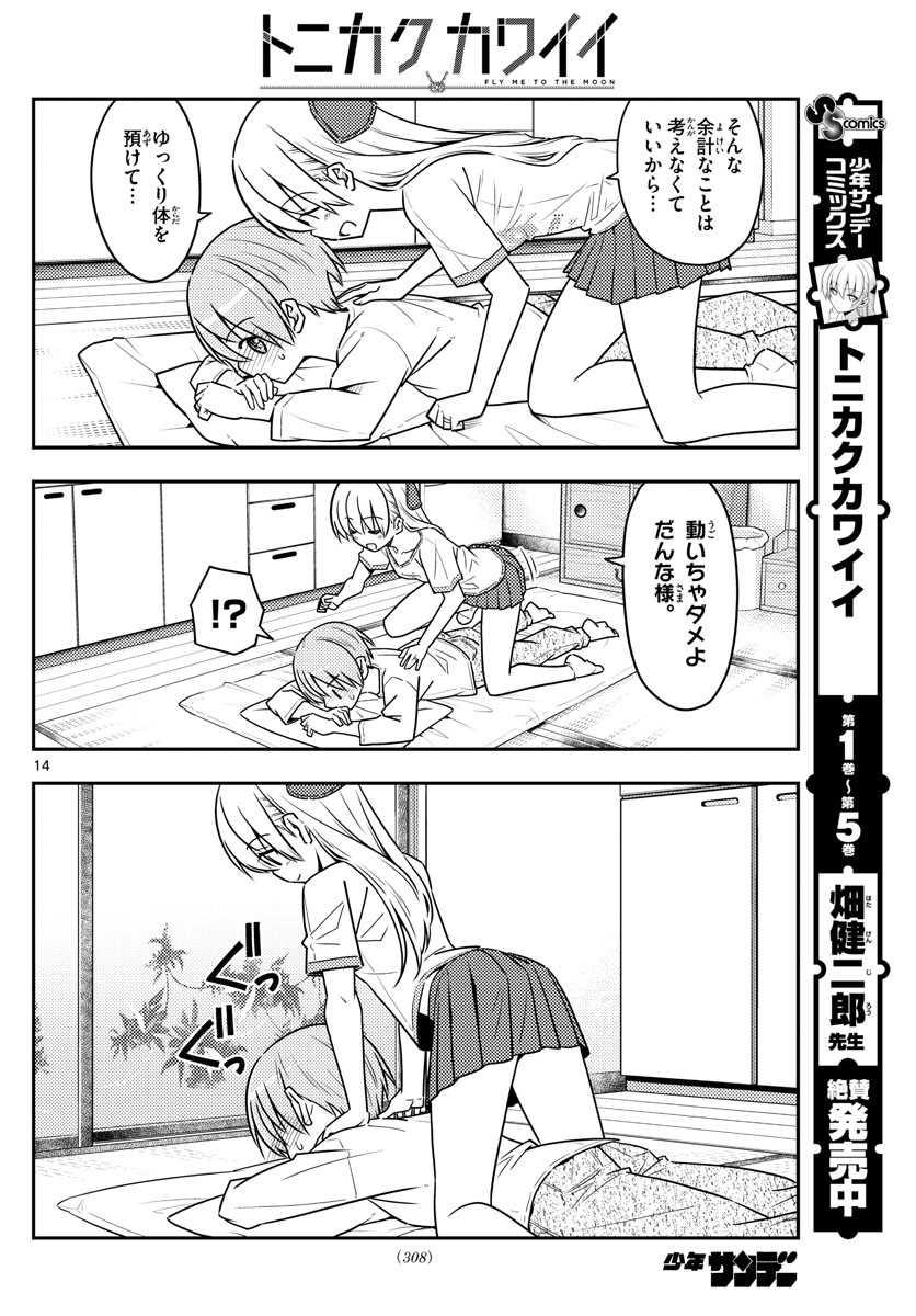 トニカクカワイイ - 第65話 - Page 14