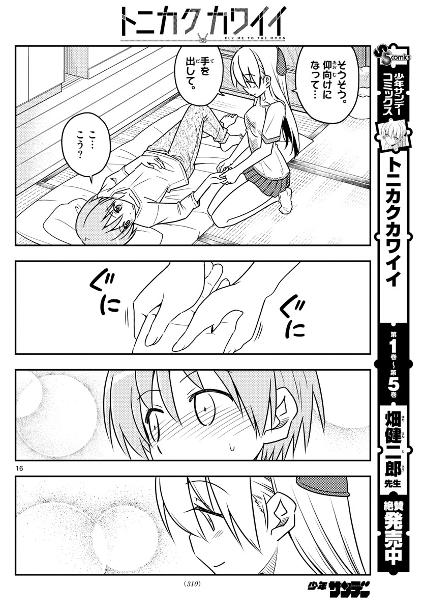 トニカクカワイイ - 第65話 - Page 16