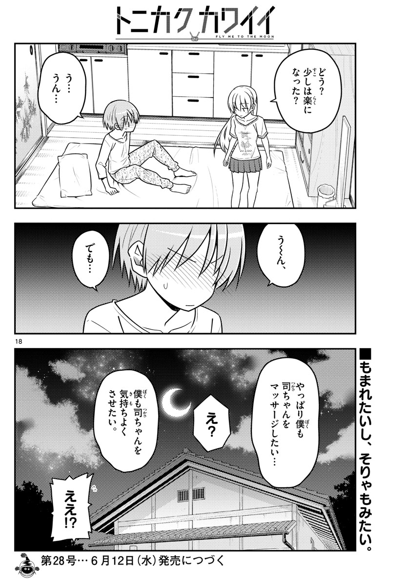 トニカクカワイイ - 第65話 - Page 18