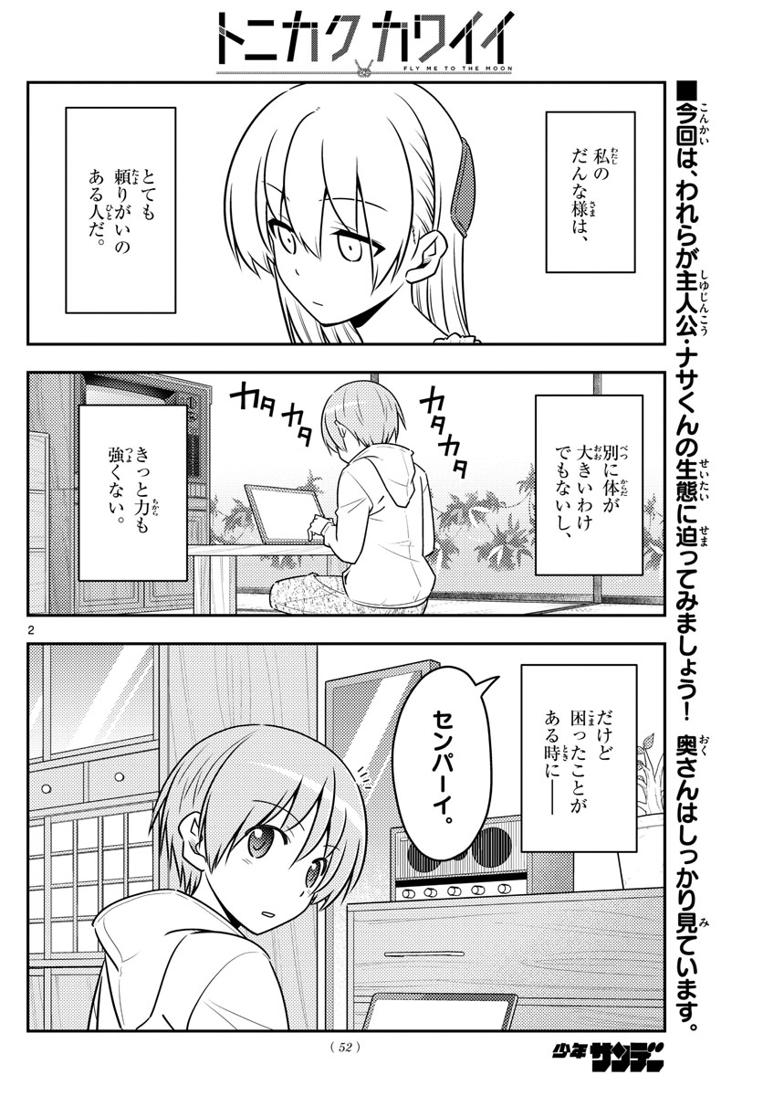 トニカクカワイイ - 第64話 - Page 2