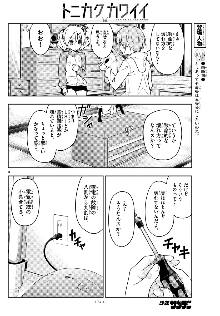 トニカクカワイイ - 第64話 - Page 4