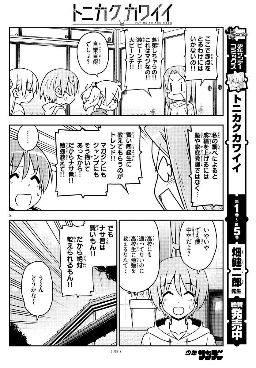 トニカクカワイイ - 第64話 - Page 8