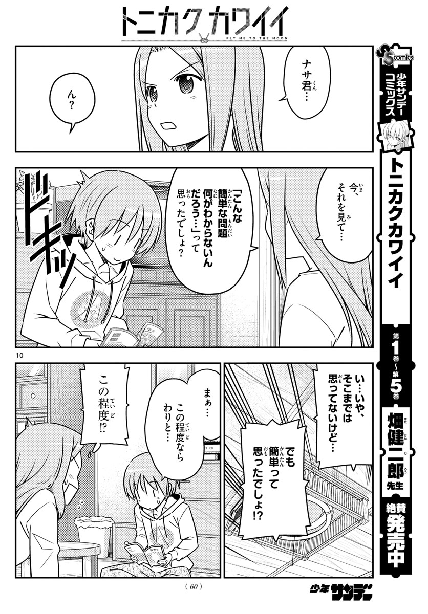 トニカクカワイイ - 第64話 - Page 10