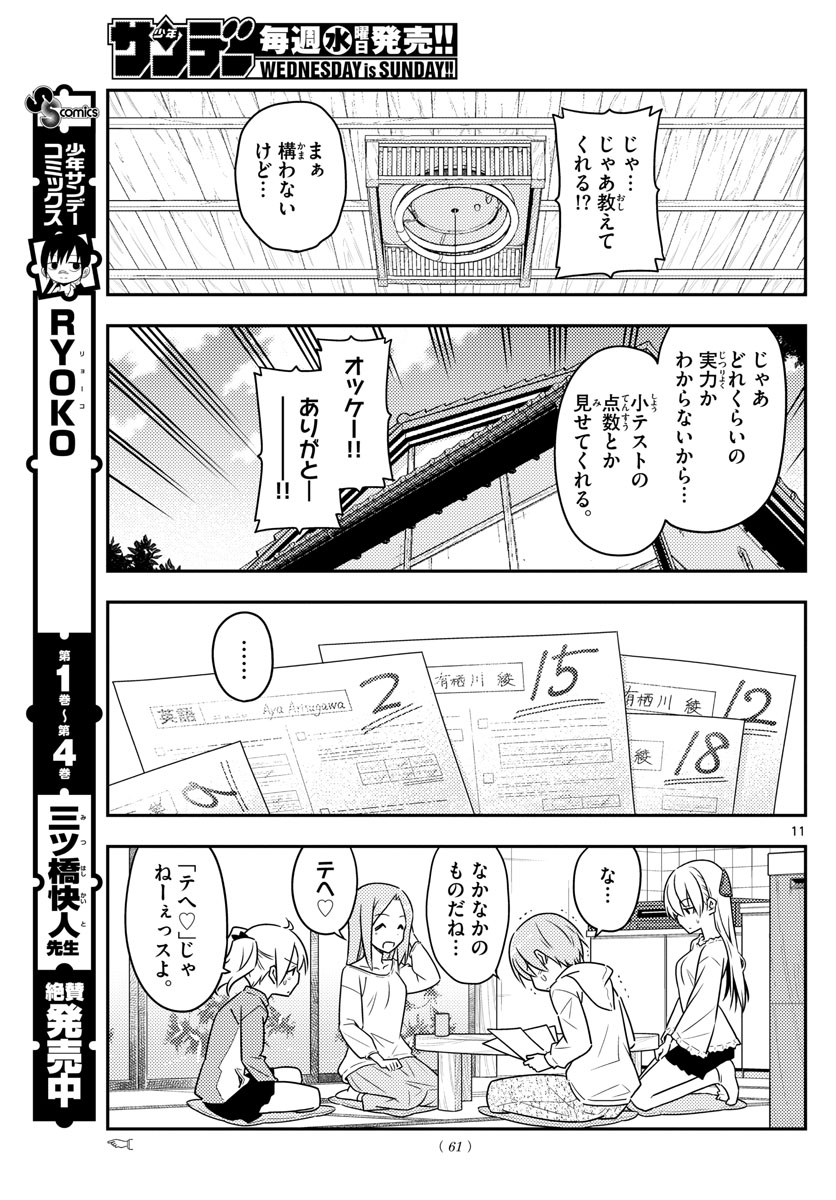 トニカクカワイイ - 第64話 - Page 11