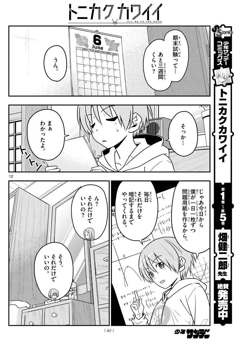 トニカクカワイイ - 第64話 - Page 12