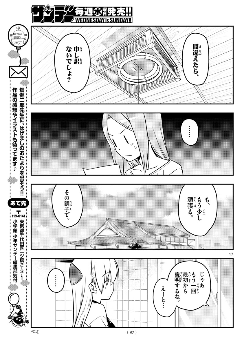 トニカクカワイイ - 第64話 - Page 17