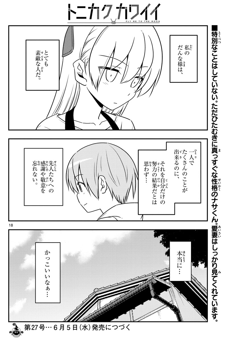 トニカクカワイイ - 第64話 - Page 18