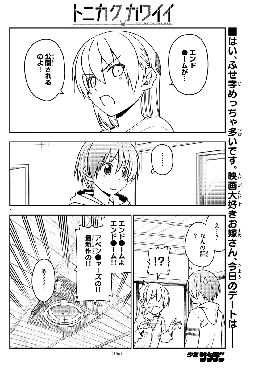 トニカクカワイイ - 第63話 - Page 2