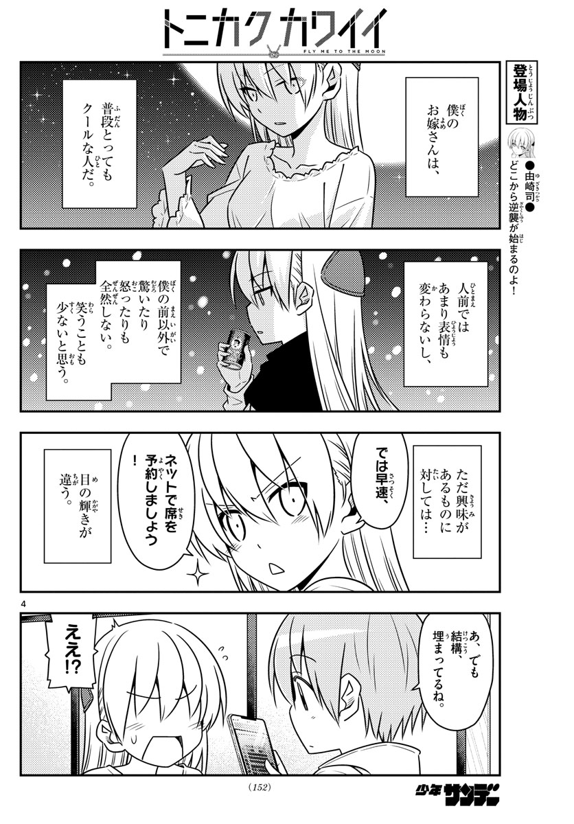 トニカクカワイイ - 第63話 - Page 4