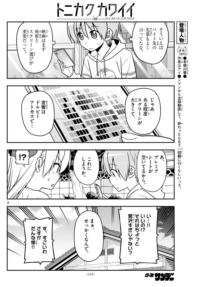 トニカクカワイイ - 第63話 - Page 6