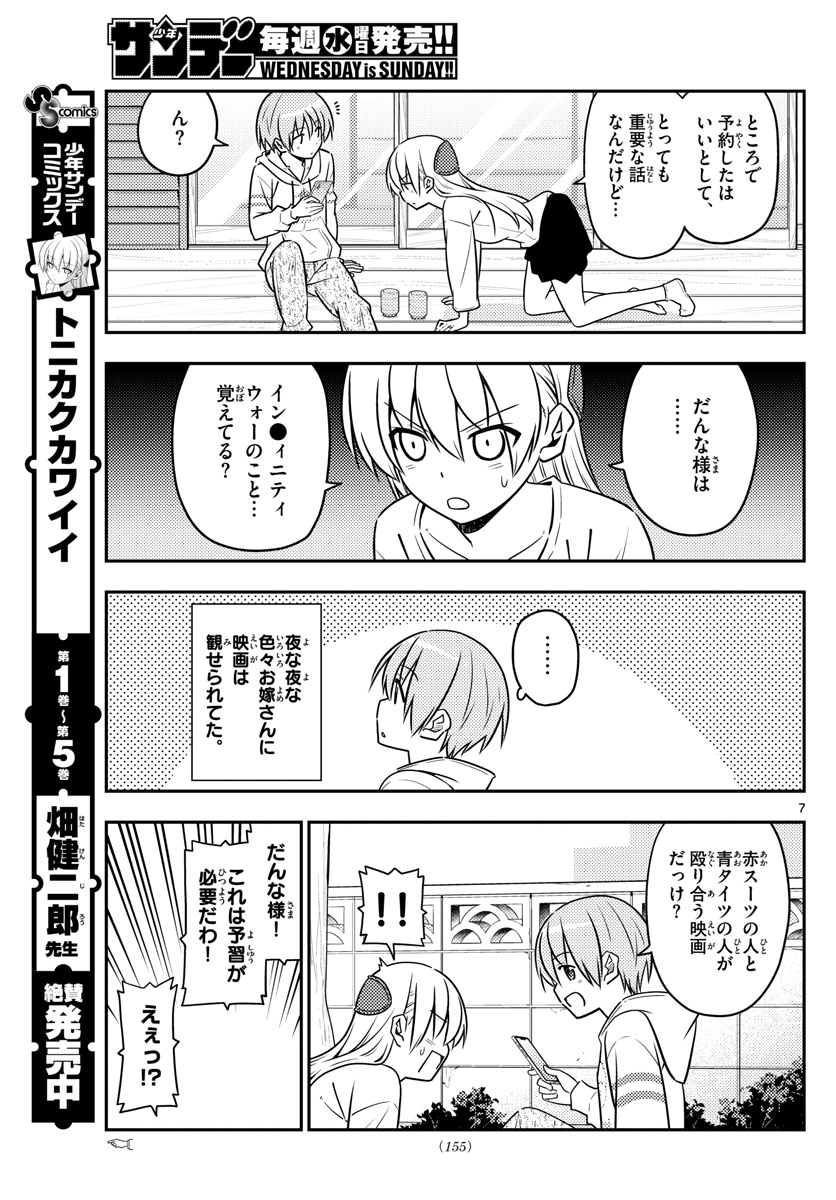 トニカクカワイイ - 第63話 - Page 7