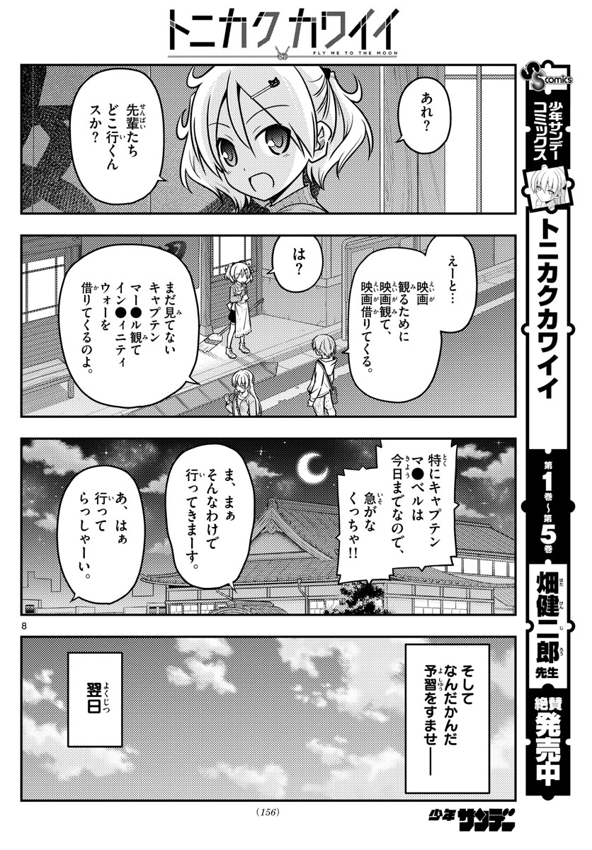 トニカクカワイイ - 第63話 - Page 8