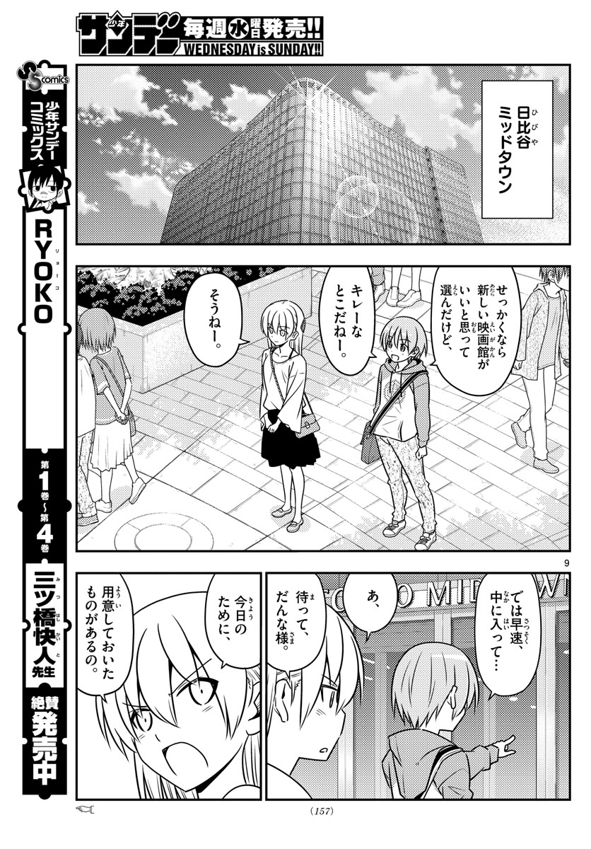 トニカクカワイイ - 第63話 - Page 9