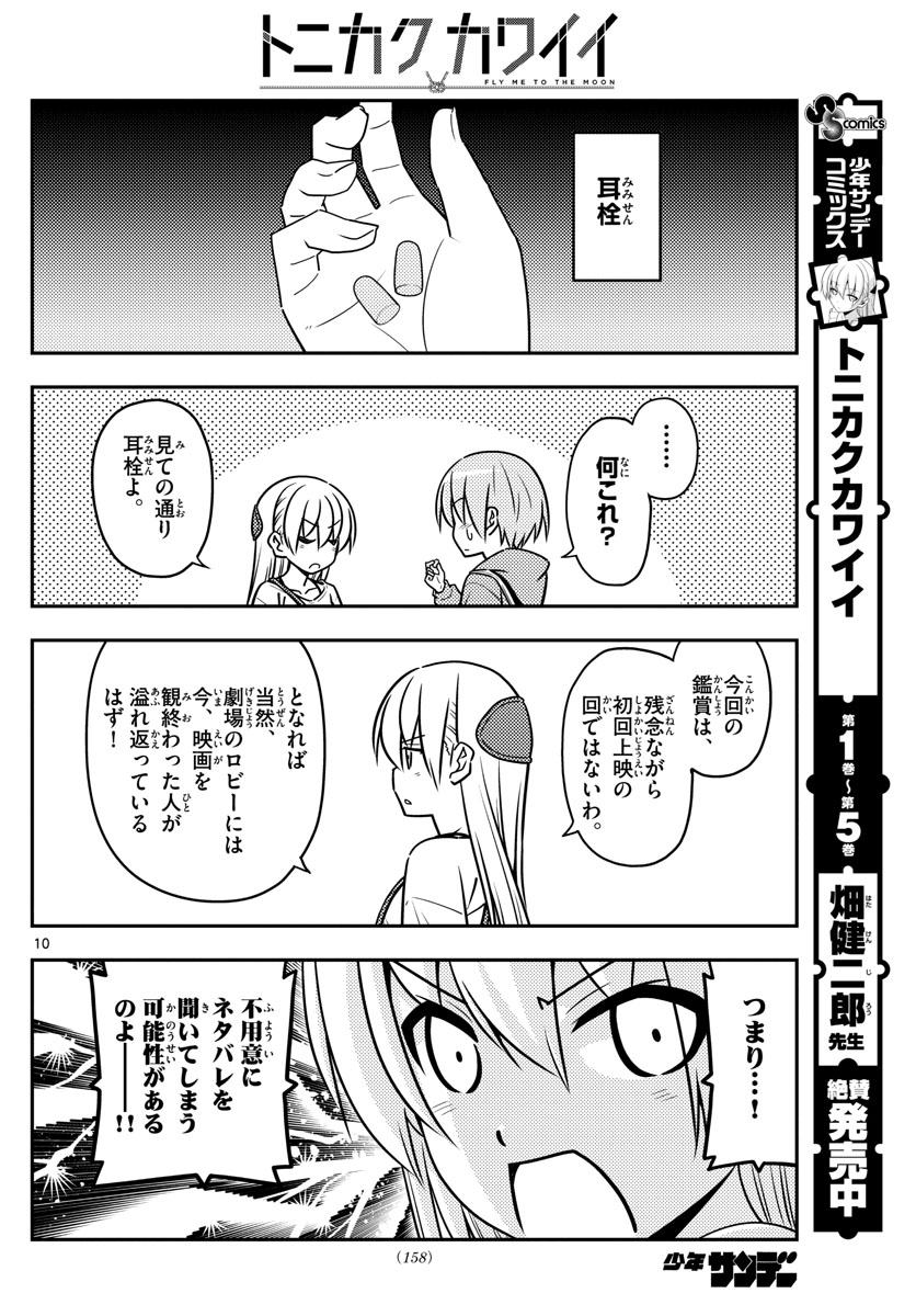 トニカクカワイイ - 第63話 - Page 10