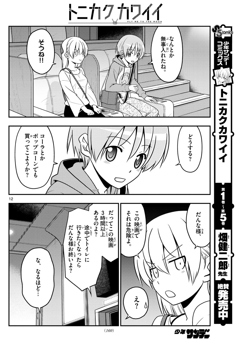 トニカクカワイイ - 第63話 - Page 12