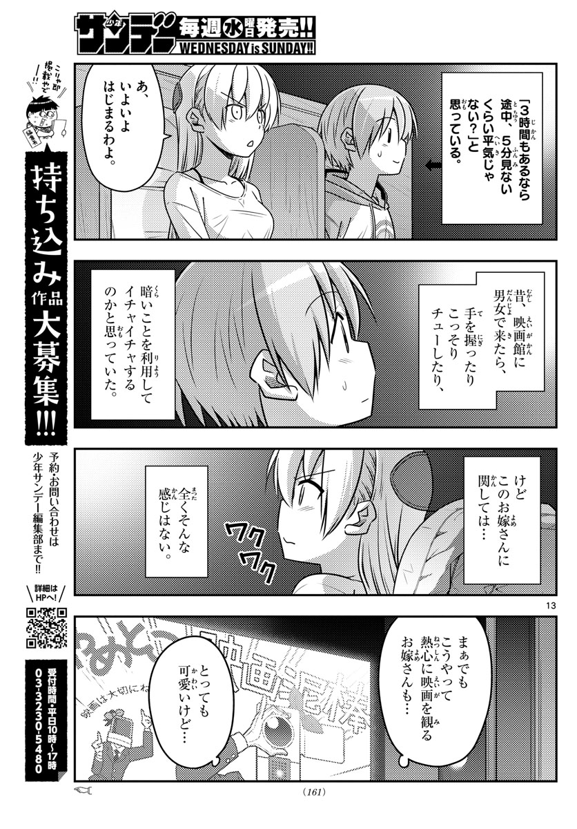 トニカクカワイイ - 第63話 - Page 13