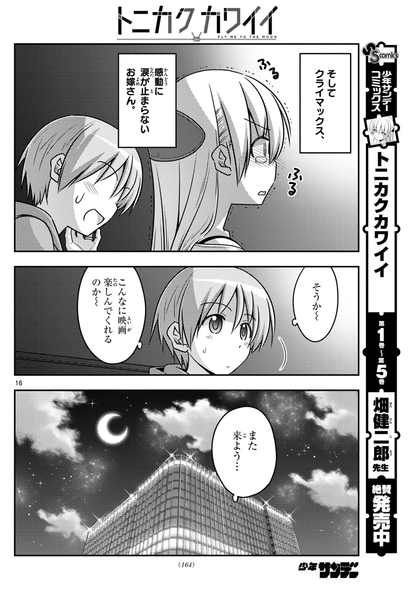 トニカクカワイイ - 第63話 - Page 16