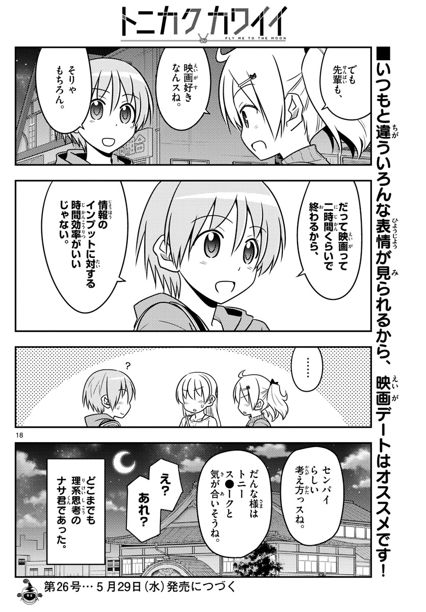 トニカクカワイイ - 第63話 - Page 18