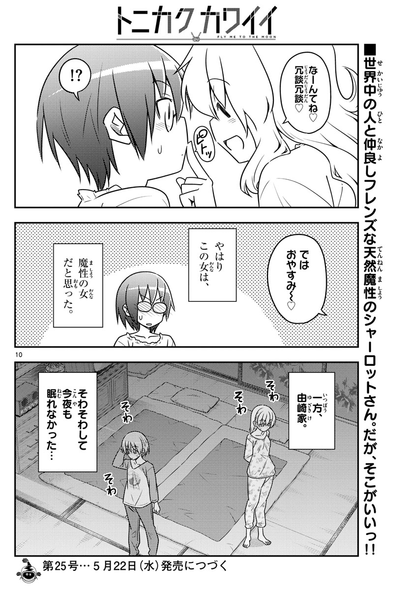 トニカクカワイイ - 第62話 - Page 10