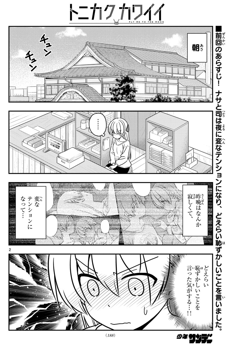 トニカクカワイイ - 第61話 - Page 2