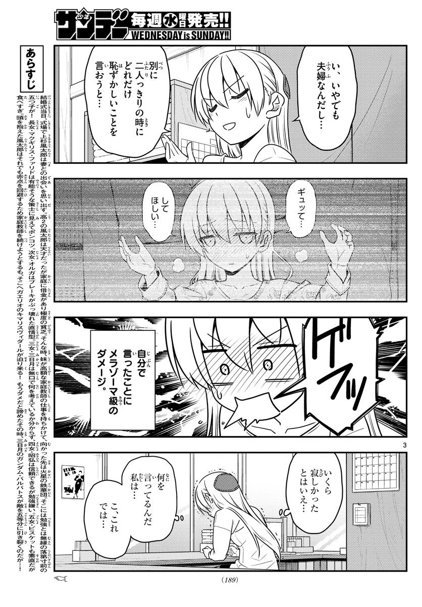 トニカクカワイイ - 第61話 - Page 3