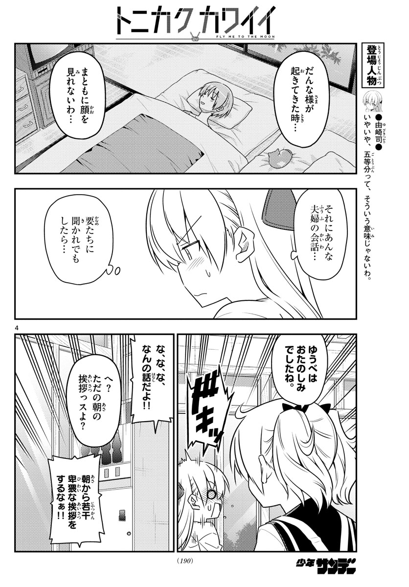 トニカクカワイイ - 第61話 - Page 4